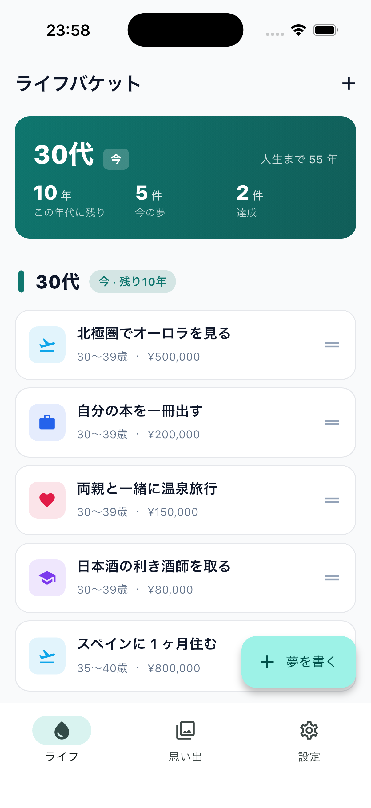 ライフバケットのホーム画面。30 代のバケットリストとして 北極圏でオーロラを見る、自分の本を一冊出す、両親と一緒に温泉旅行 などが残り年数と一緒に並ぶ